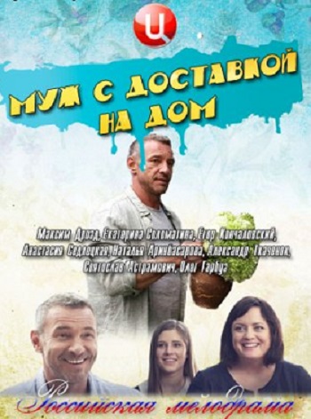 Муж с доставкой на дом (1-2 серии из 4)