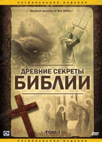 Древние секреты Библии (1-8 серии из 8) / Ancient Secrets Of the Bible DVO