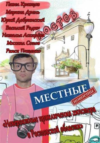 Местные новости (1-20 серии из 20)