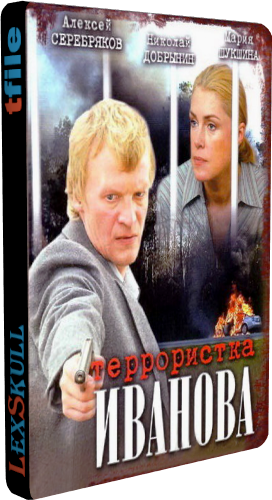 Террористка Иванова / Террористка: Особо Опасна (1-8 серии из 8)