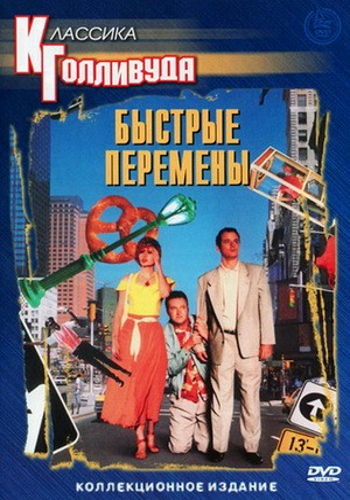 Быстрые перемены / Quick Change AVO