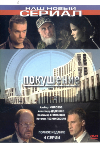 Сармат 2: Покушение (4 серии из 4)