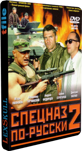 Спецназ по-русски 2 (1-8 серии из 8)