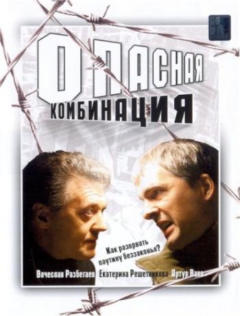 Опасная комбинация