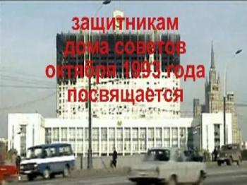Защитникам Дома Советов октября 1993 года посвящается