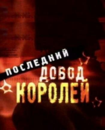Последний довод королей. Русский Спецназ (2 части из 2)