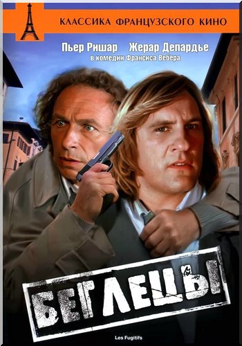 Беглецы / Les fugitifs DUB+2xMVO