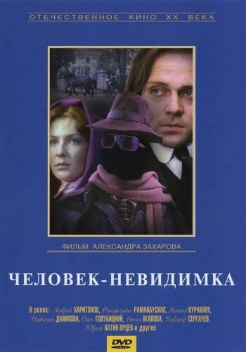 Человек-невидимка