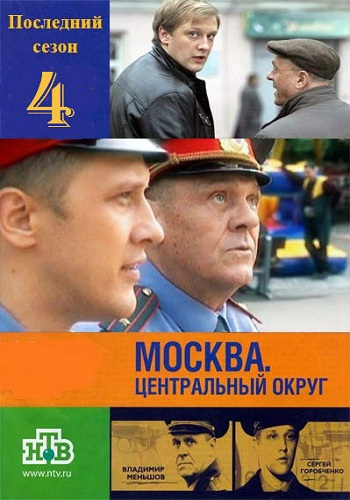 Москва. Центральный округ (4 сезон: 1-18 серии из 18)