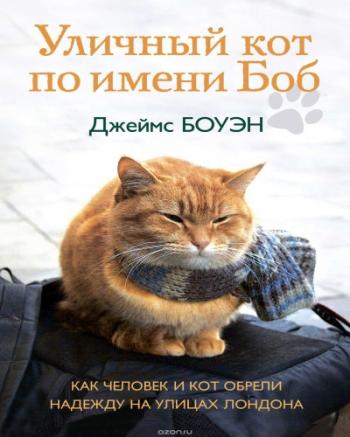 Уличный кот по кличке Боб / A Street Cat Named Bo MVO