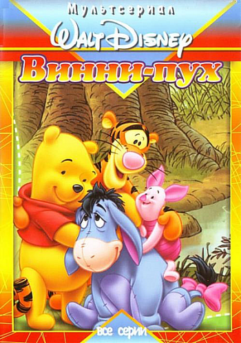 Новые приключения Винни Пуха (1-4 сезон: 50 серий из 50) / The New Adventures of Winnie the Pooh DUB