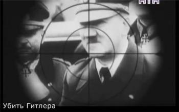 Убить Гитлера
