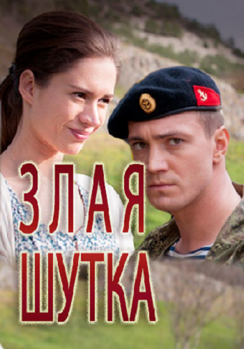Злая шутка