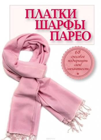 Платки, шарфы, парео. 68 способов подчеркнуть свою элегантность )