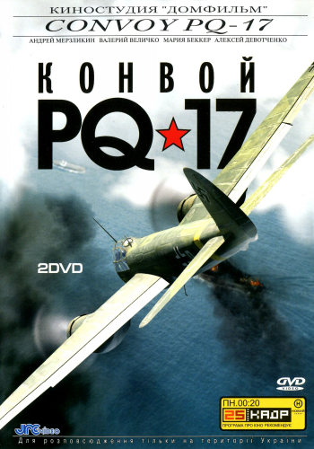 Конвой PQ-17 (8 серий из 8)