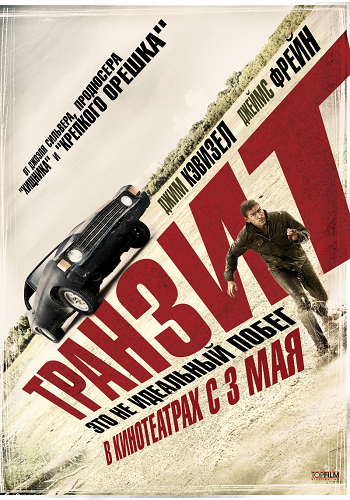 Транзит / Transit DVO