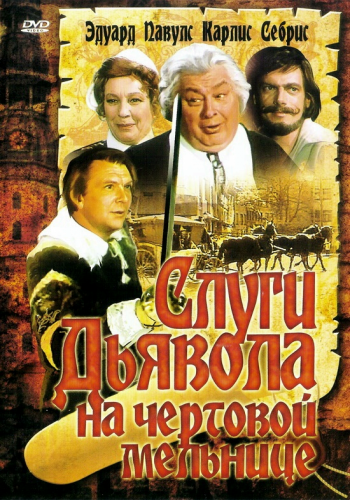 Слуги Дьявола на чертовой мельнице