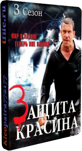 Защита Красина - 3 (1-16 серии из 16)