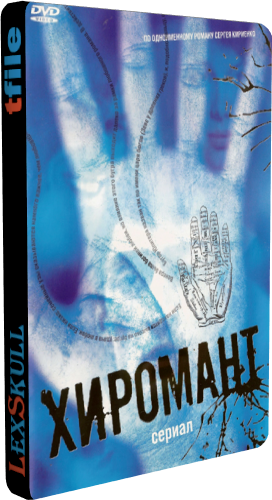 Хиромант 1-2 (1-22 серии из 22)