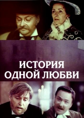 История одной любви