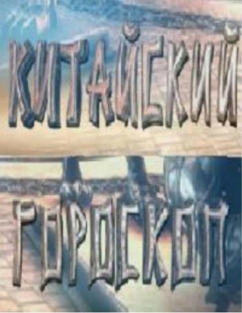 Китайский гороскоп (1-12 выпуски из 12)
