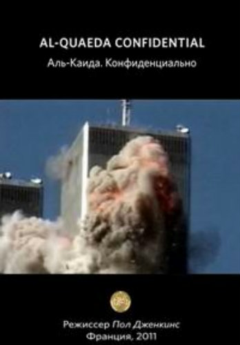 Аль-Каида. Конфиденциально / Al Qaeda Confidential VO