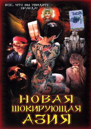 Шокирующая Азия 1,2,3 / Shocking Asia VO
