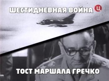 Леонид Млечин / Шестидневная война (5 фильмов из 5)