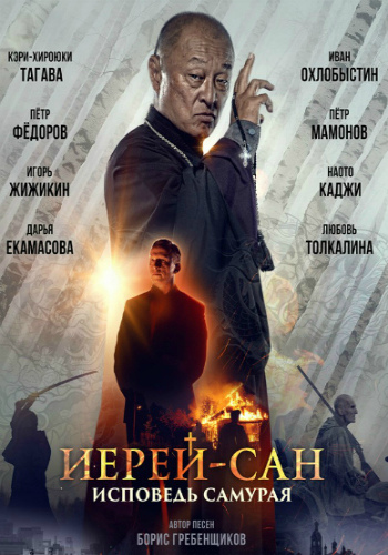 Иерей-сан. Исповедь самурая / Иерей-Сан