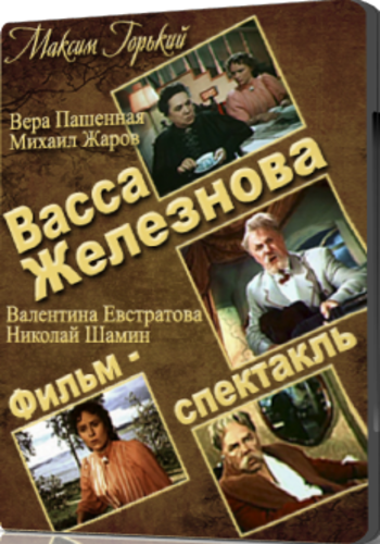 Васса Железнова