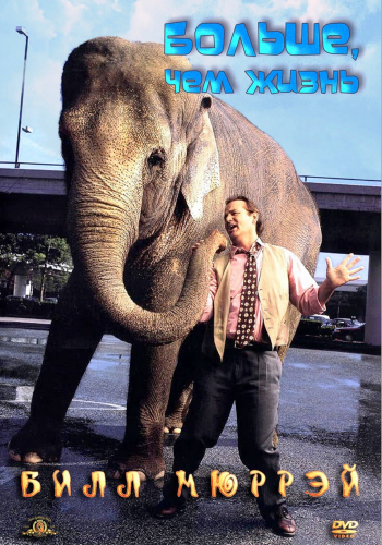 Больше, чем жизнь / Larger Than Life 2xAVO
