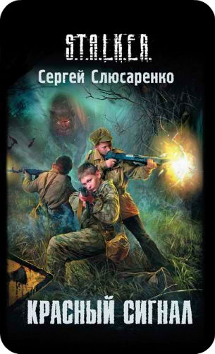 S.T.A.L.K.E.R. Красный Сигнал