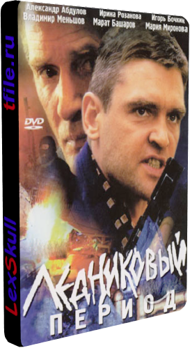 Ледниковый Период (1-8 серии из 8)