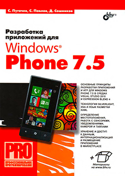 Разработка приложений для Windows Phone 7.5