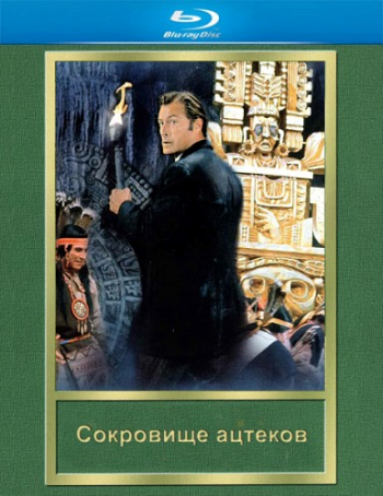 Сокровище ацтеков / Der Schatz der Azteken MVO