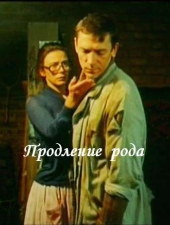 Продление рода
