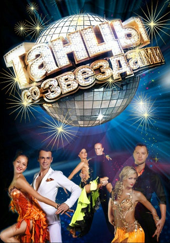 Танцы со звездами - 2013 (2 выпуск)