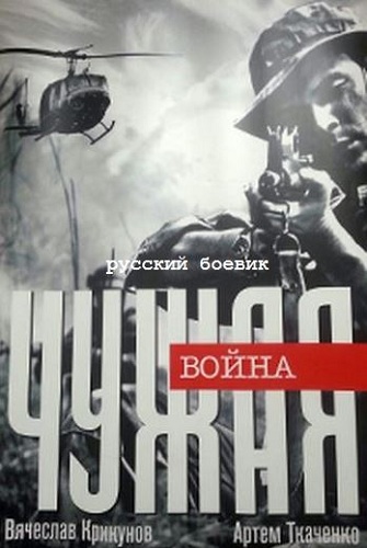 Чужая война (1-4 серии из 4)