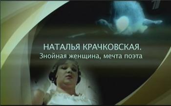 Наталья Крачковская. Знойная женщина, мечта поэта