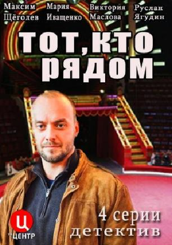 Тот, кто рядом (1-4 серии из 4)