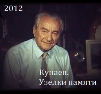 Кунаев. Узелки памяти