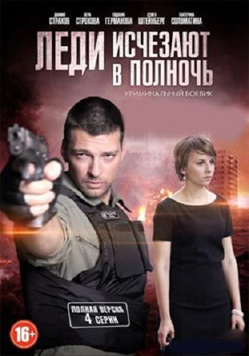 Леди исчезают в полночь (1-4 серии из 4)