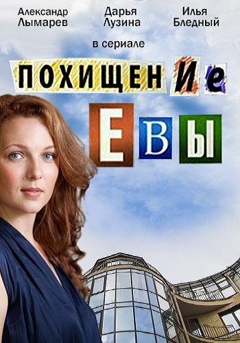 Похищение Евы (1-2 серии из 2)