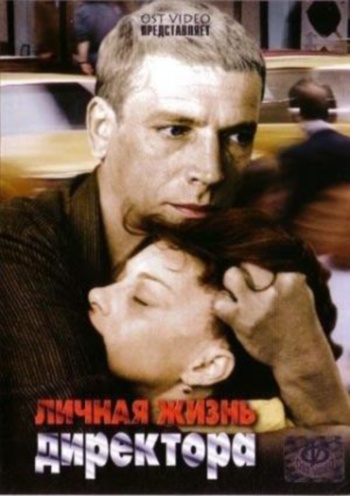Личная жизнь директора (2 серии)
