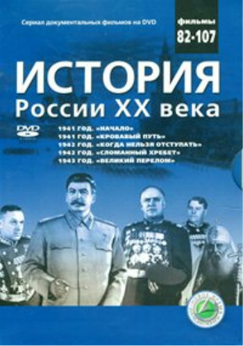 История России ХХ века (87-107 серии из 107)