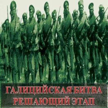 Великая война 1914-1918. Галицийская битва. Решающий этап