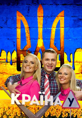 Страна У (5 сезон, 1-20 серии из 20) / Країна У (Студия Квартал-95 )