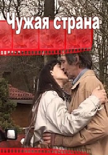 Чужая страна / Another country VO