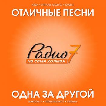 VA - Отличные Песни. Радио 7 на семи холмах