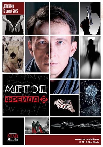 Метод Фрейда 2 (1-12 серии из 12)